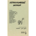 Иерусалимский журнал №9 (2001)