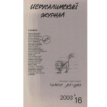 Иерусалимский журнал №16 (2003)