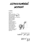 Иерусалимский журнал №37 (2011)
