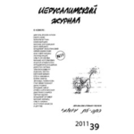 Иерусалимский журнал №39 (2011)
