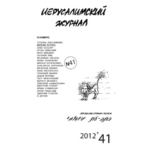 Иерусалимский журнал №41 (2012)