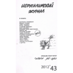 Иерусалимский журнал №43 (2012)