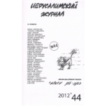Иерусалимский журнал №44 (2012)