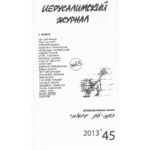 Иерусалимский журнал №45 (2013)