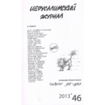 Иерусалимский журнал №46 (2013)