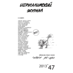 Иерусалимский журнал №47 (2013)