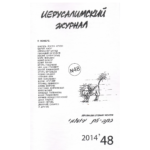 Иерусалимский журнал №48 (2014)
