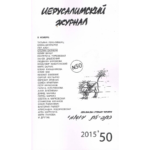 Иерусалимский журнал №50 (2015)