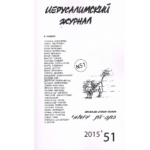 Иерусалимский журнал №51 (2015)