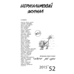 Иерусалимский журнал №52 (2015)