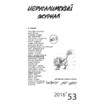 Иерусалимский журнал №53 (2016)