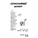 Иерусалимский журнал №54 (2016)