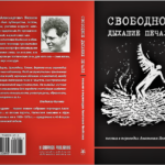 ПОЭТИЧЕСКИЕ ПЕРЕВОДЫ АНАТОЛИЯ ЯКОБСОНА В ИЕРУСАЛИМЕ!