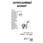 Иерусалимский журнал №38 (2011)