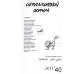 Иерусалимский журнал №40 (2011)