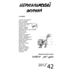 Иерусалимский журнал №42 (2012)