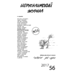 Иерусалимский журнал №56 (2017)