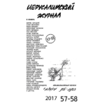 Иерусалимский журнал №57-58 (2017)