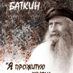 Вильям Баткин