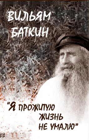 ВильямБаткин