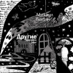 Михаил Басин