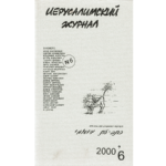 Иерусалимский журнал № 6 (2000)