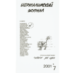 Иерусалимский журнал №7 (2001)