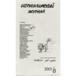 Иерусалимский журнал №8 (2001)