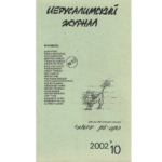 Иерусалимский журнал №10 (2002)