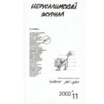 Иерусалимский журнал № 11 (2002)