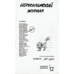 Иерусалимский журнал № 12 (2002)