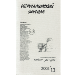 Иерусалимский журнал № 13 (2002)