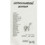 Иерусалимский журнал № 14-15 (2003)