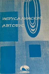 Иерусалимский автобус
