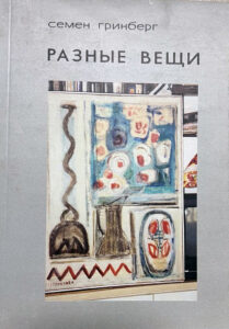 С Гринберг "РАЗНЫЕ ВЕЩИ"